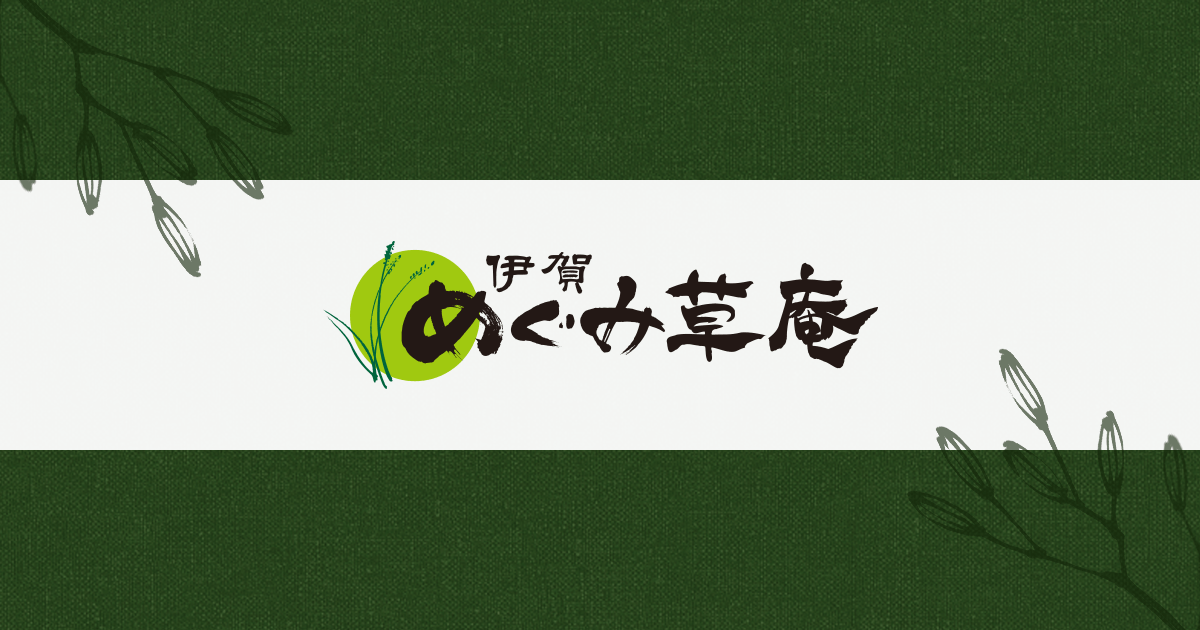 伊賀めぐみ草庵の外観