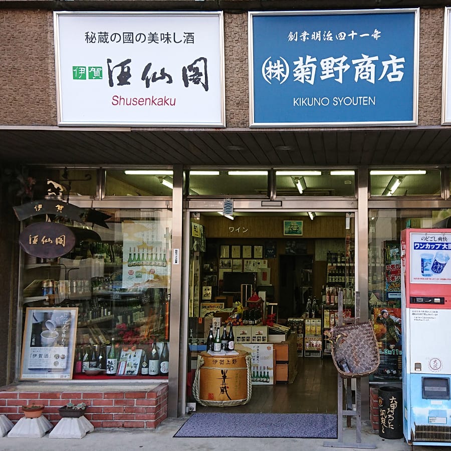 菊野商店